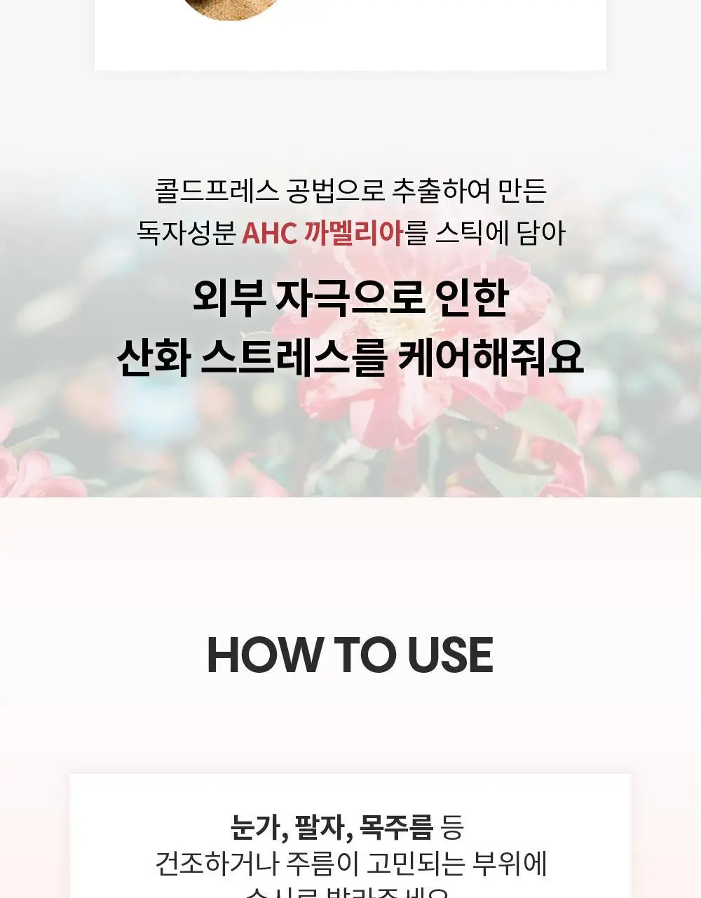 [10주년기념출시] AHC 텐션 아이크림 스틱 포 페이스 기획 상세페이지 27